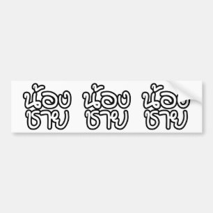 Adesivo Para Carro Irmão Tailandês (Jovem) - น้ อ ง ช า ย / Nong Chai