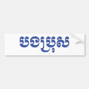 Adesivo Para Carro Khmer Brother - Bong Bro / ប ង ប្ រុ ស - Cambojano
