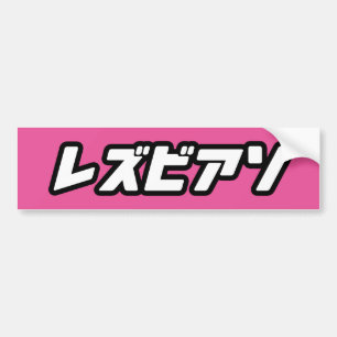 ADESIVO PARA CARRO LESBIANO NO JAPONÊS