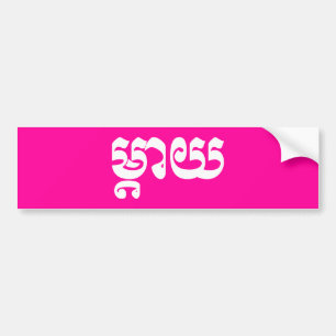 Adesivo Para Carro Mãe do Khmer - Mteay/ម្តាយ - língua ca