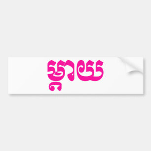 Adesivo Para Carro Mãe do Khmer - Mteay/ម្តាយ - língua ca