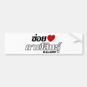 Adesivo Para Carro Mim coração (amor) Kalasin, Isan, Tailândia
