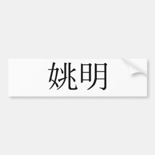Adesivo Para Carro Nome chinês de Yao Ming