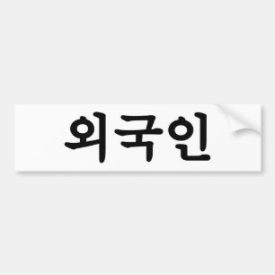 Adesivo Para Carro Oegugin 외 국 인 Língua hangul coreana