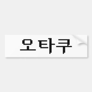 Adesivo Para Carro OTAKU Coreano de 8 Bits 오 타 쿠 Língua Hangul
