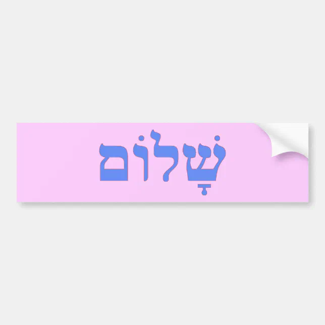 Shalom israel judeu hebraico decalque adesivo carro vinil escolher