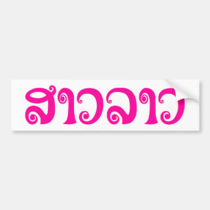 Adesivo Para Carro São Lao ✿ Lady Lao ✿ Laos / Língua Laociana