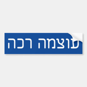 Adesivo Para Carro soft power - ע ו צ מ ה ר כ ה - texto hebraico