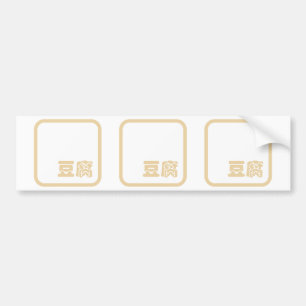 Adesivo Para Carro Tofu 豆 腐 ~ Caractere Kanji Japonês / Chinês 