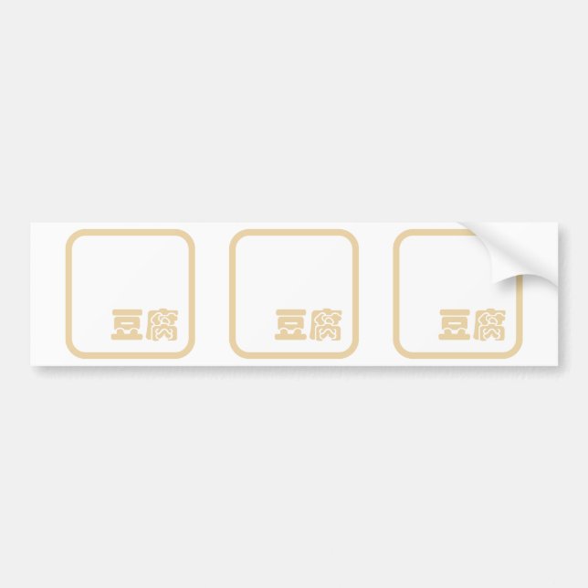 Adesivo Para Carro Tofu 豆 ~ Kanji Japonês / Caractere Hanzi Chinês (Frente)