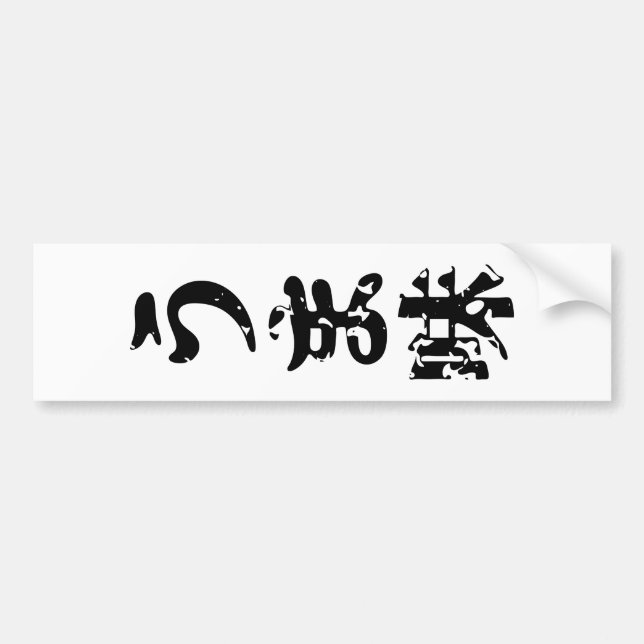 Adesivo Para Carro UMAMI う ま 味 japonês Kanji Nihongo (Frente)