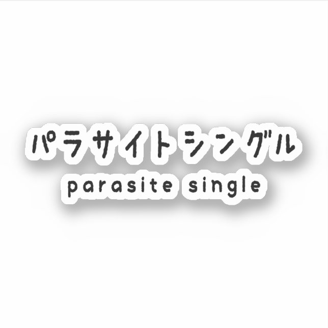 Adesivo parasita solteiro パ ラ サ イ ト ン ル グ (Frente)