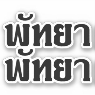 Adesivo Pattaya Pattaya Tailandesa - Script De Língua Tail