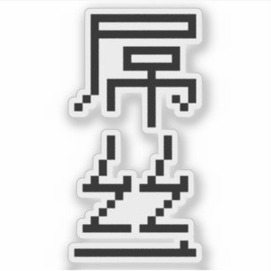 Adesivo Perdedor Chinês/Diaosi 屌 丝 Hanzi MEME