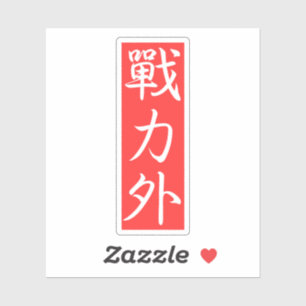 Adesivo Personalize este Design: Fora de Força Kanji Japon