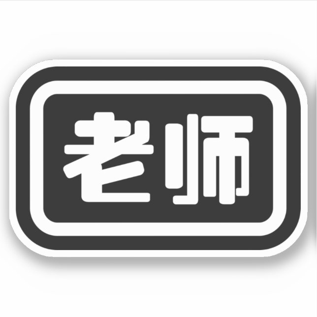 Adesivo Professor chinês 老 师 Laoshi (Frente)