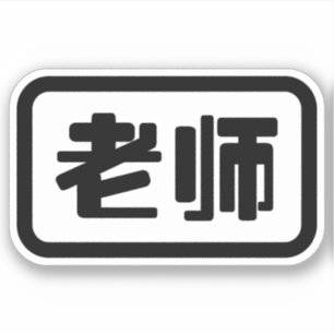 Adesivo Professor de Chinês 老师 Laoshi