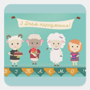 Adesivo Quadrado ЗДнемнародження - feliz aniversario