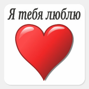 Adesivo Quadrado Ятебялюблю - eu te amo no russo