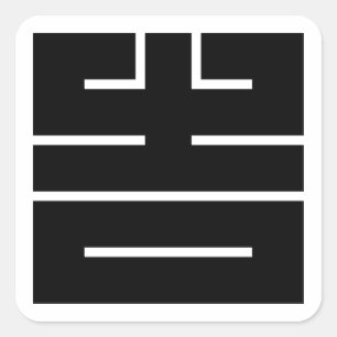 ADESIVO QUADRADO 吉(き ち) の 角 字