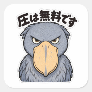 Adesivo Quadrado 圧は無料です ハシビロコウ | Shoebill Silent Pressure