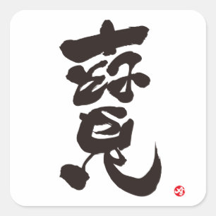 ADESIVO QUADRADO 寶