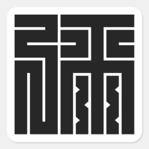 ADESIVO QUADRADO 弥の角字