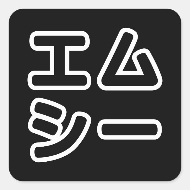 Adesivo Quadrado 日 MC Japonês の ヒ 本 プ ホ  プ  Em Exigências エ (Frente)