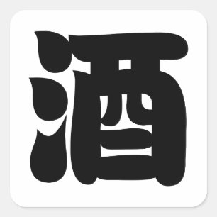 Adesivo Quadrado 酒 da CAUSA