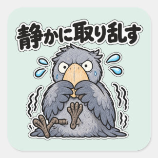 ADESIVO QUADRADO 静かに取り乱す ハシビロコウ