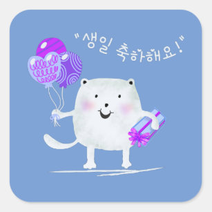 Adesivo Quadrado 생 일 축 해 요! Feliz Aniversário Gato em Coreano