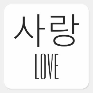 Adesivo Quadrado Amor em Coreano