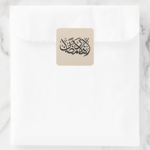 Adesivo Quadrado Bem-vindo Ramadan arte de caligrafia árabe