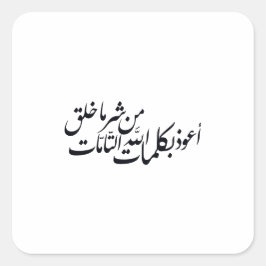 Adesivo Quadrado Caligrafia Árabe Arte Islâmica – proteção islâmica