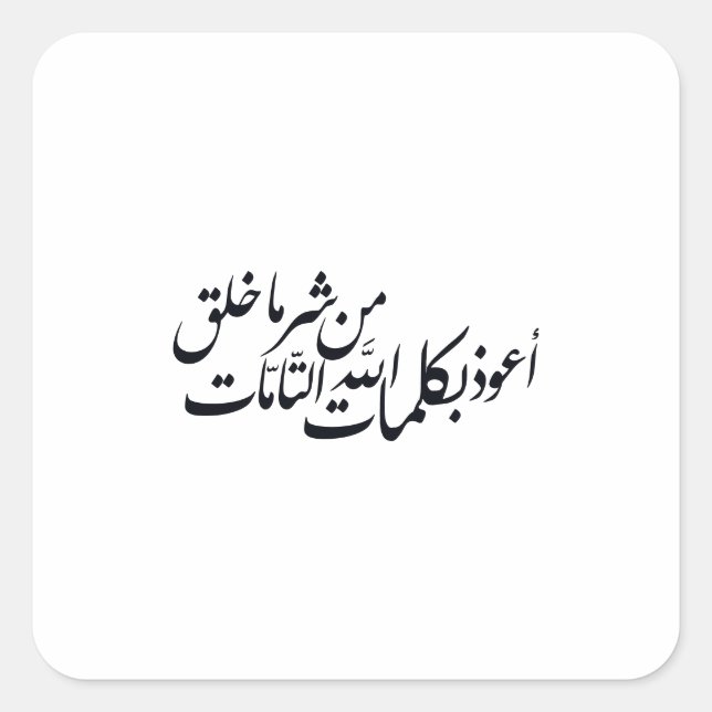 Adesivo Quadrado Caligrafia Árabe Arte Islâmica – proteção islâmica (Frente)