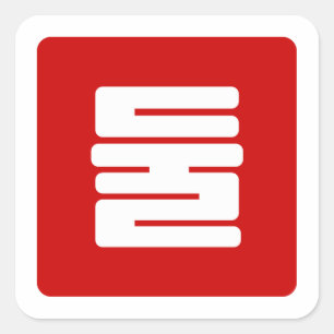 Adesivo Quadrado Coreano Número 2 Dois 둘 Fábrica Dul 】 Hangul