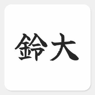 Adesivo Quadrado Custom Kanji Name Art Sticker by Goemon