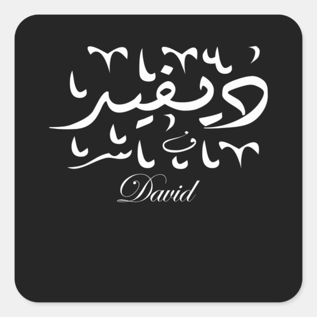 Adesivo Quadrado David Name em árabe (Frente)