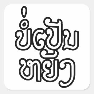 Adesivo Quadrado É caneta APROVADA Yang de Bor do ♦ em Laos/♦