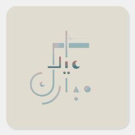 Adesivo Quadrado Eid, Serene Blessings (Areia)