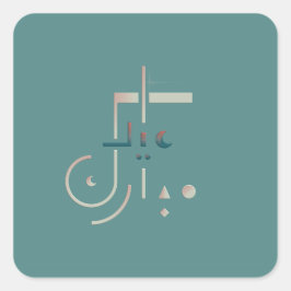 Adesivo Quadrado Eid, Serene Blessings (Mar)