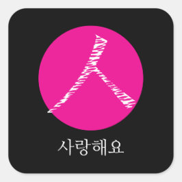 Adesivo Quadrado Eu te amo em coreano