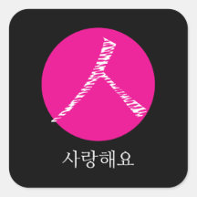 Eu te amo em coreano