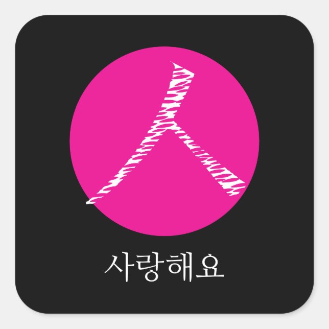 Adesivo Quadrado Eu te amo em coreano (Frente)