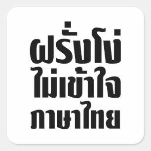 Adesivo Quadrado Farang estúpido não entende a língua tailandesa