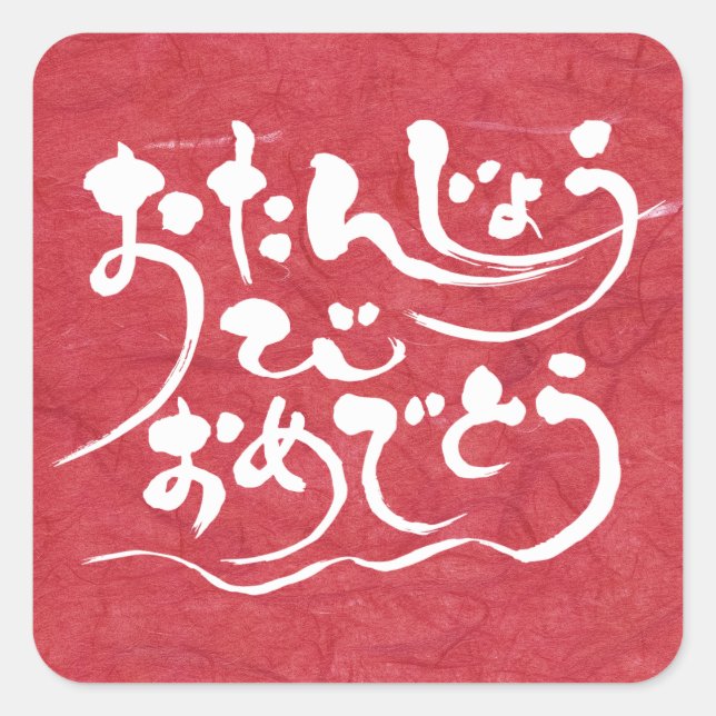 Adesivo Quadrado Feliz aniversário de [Hiragana] (Frente)