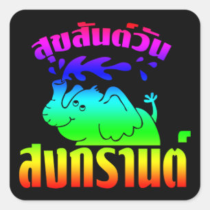 Adesivo Quadrado Feliz Songkran Day ]Suksan Wan Songkran in Thai