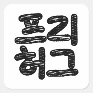 Adesivo Quadrado FREIO HUGS ~ Idioma Hangul coreano