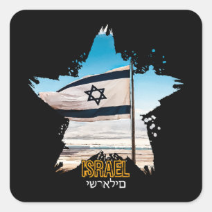 Adesivo Quadrado Guardiões de Israel IDF, Nós Vos Saudamos