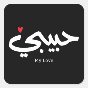 Adesivo Quadrado Habibi My Love in arabic caligraphy